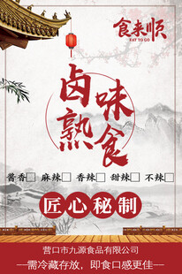 卤味熟食匠心秘制美味