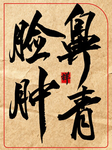 鼻青脸肿中国传统艺书法作品展示