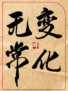 变化无常中国传统书法艺术作品