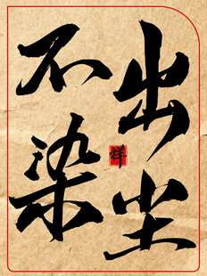 出尘不染中国传统艺术书法作品