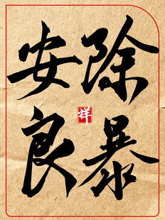 除暴安良中国传统艺术书法作品