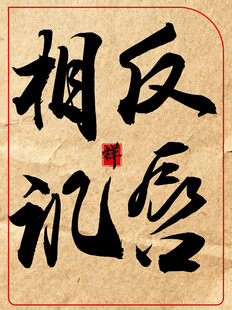 反唇相讥中国传统艺术书法作品