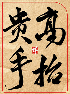 高抬贵手中国传统艺术书法作品