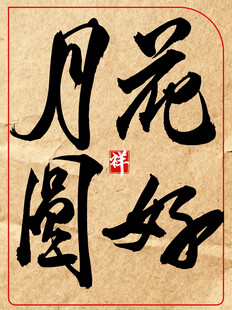 花好月圆中国传统书法艺术作品