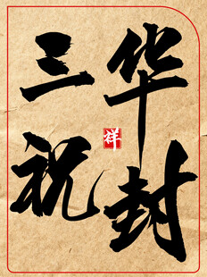 华封三祝中国传统书法艺术作品