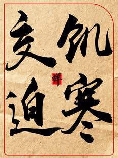 饥寒交迫中国传统书法艺术作品