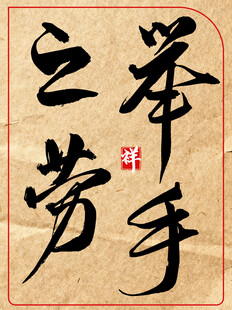 举手之劳中国传统艺术书法作品