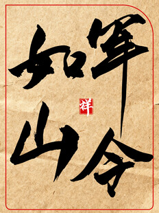 军令如山中国传统艺术书法作品