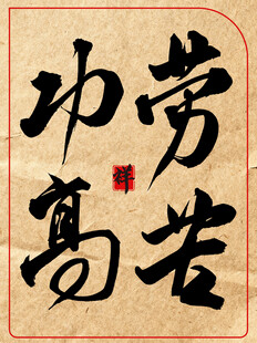 劳苦功高中国传统艺术书法作品