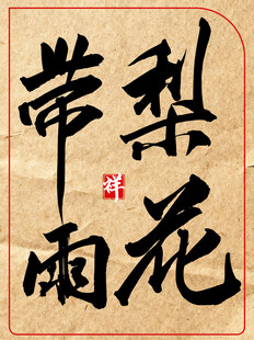 梨花带雨中国传统艺术书法作品