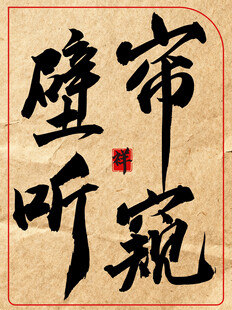 帘窥壁听中国传统艺术书法作品