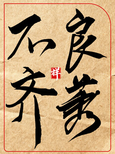 良莠不齐中国传统艺术书法作品