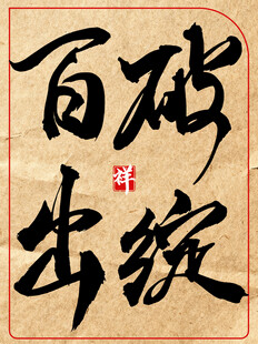 破绽百出中国传统艺术书法作品