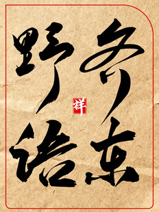 齐东野语中国传统艺术书法作品