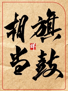 旗鼓相当中国传统艺术书法作品