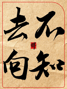 不知去向中国传统艺术书法作品