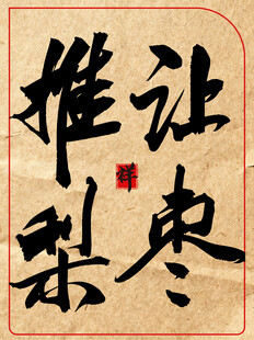 让枣推梨中国传统艺术书法作品