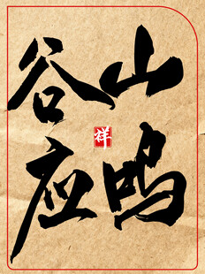 山鸣谷应中国传统艺术书法作品