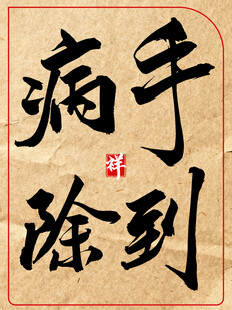 手到病除中国传统艺术书法作品