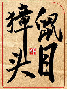 鼠目獐头中国传统艺术书法作品