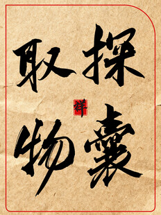 探囊取物中国传统艺术书法作品