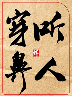 听人穿鼻中国传统艺术书法作品