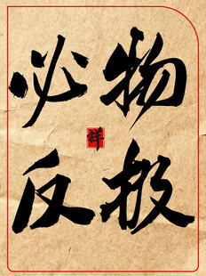 物极必反中国传统艺术书法作品