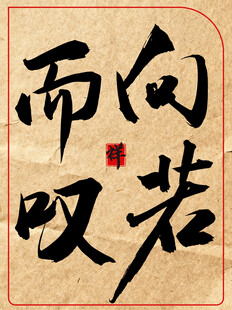 向若而叹中国传统艺术书法作品