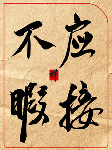 中国传统书法艺术作品应接不暇