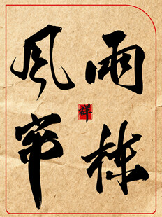 中国传统书法艺术作品雨栋风帘