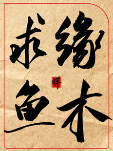 缘木求鱼中国传统书法艺术展示