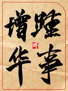 中国传统书法艺术作品踵事增华