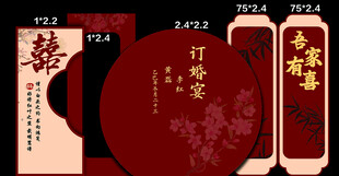 中式吾家有喜订婚宴背景设计