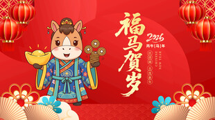 马年