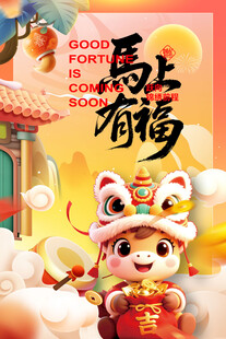 马年 