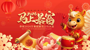 马上暴富卡通形象贺岁图