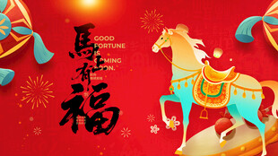 马年贺福