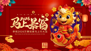 马年