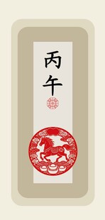 丙午马年新春传统文化艺术图印设