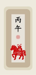 丙午年生肖马装饰画