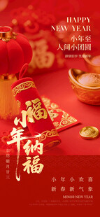 红色2026小年纳福新春小年海