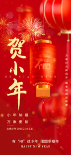 贺小年新年祝福小年纳福海报