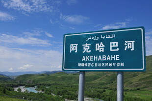 阿克哈巴河路牌