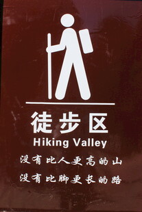 徒步区标识牌