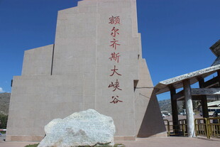 额尔齐斯大峡谷景区入口