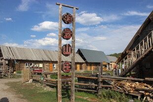 乡村木制招牌与传统建筑