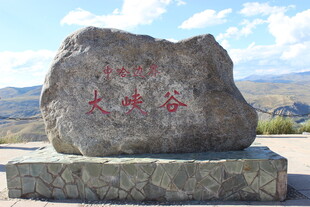 大峡谷石碑景观