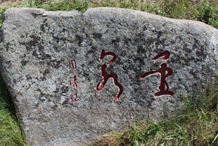 刻有文字的古朴石头