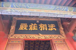 寺庙庄严法相牌匾