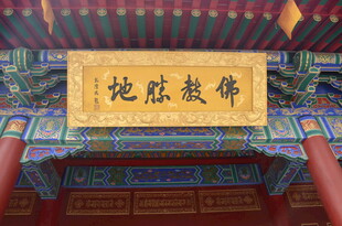 佛寺牌匾 地藏古佛